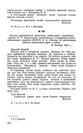 Письмо руководителя областного подпольного партийного центра П.Р. Ямпольского руководителю Симферопольского подпольного комитета ВКП(б) И.А. Козлову об организации работы подпольных групп и рации. 18 декабря 1943 г.