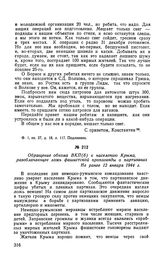 Обращение обкома ВКП(б) к населению Крыма, разоблачающее ложь фашистской пропаганды о партизанах. Не ранее 12 января 1944 г.