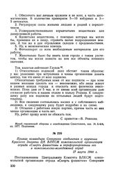 Приказ командира Северного соединения о вручении Красного Знамени ЦК ВЛКСМ комсомольской организации отряда «Смерть фашистам» и переформировании его в комсомольско-молодежный отряд. 17 марта 1944 г.