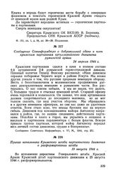 Сообщение Совинформбюро о добровольной сдаче в плен крымским партизанам артиллерийского дивизиона румынской армии. 24 апреля 1944 г.