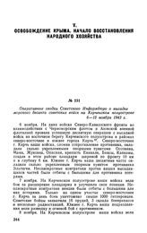 Оперативные сводки Советского Информбюро о высадке морского десанта советских войск на Керченском полуострове 6-15 ноября 1943 г.