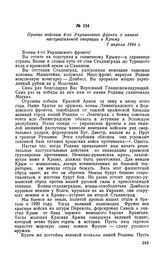 Приказ войскам 4-го Украинского фронта о начале наступательной операции в Крыму. 7 апреля 1944 г.