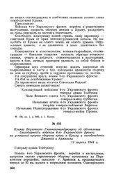 Приказ Верховного Главнокомандующего об объявлении благодарности войскам 4-го Украинского фронта за успешный прорыв обороны врага в Крыму и освобождение Джанкоя и Армянска. 11 апреля 1944 г.