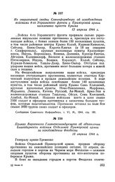 Из оперативной сводки Совинформбюро об освобождении войсками 4-го Украинского фронта и Приморской армии населенных пунктов Крыма. 12 апреля 1944 г.