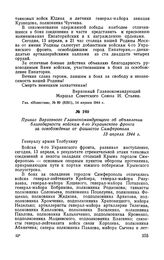 Приказ Верховного Главнокомандующего об объявлении благодарности войскам 4-го Украинского фронта за освобождение от фашистов Симферополя. 13 апреля 1944 г.