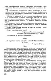 Из передовой газеты «Правда» о победе Красной Армии в Крыму. 14 апреля 1944 г.