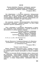 Приказ командира Северного соединения партизан об объявлении государственной собственностью общественного и бесхозного имущества в Симферополе. 14 апреля 1944 г.