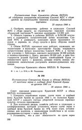 Постановление бюро Крымского обкома ВКП(б) об одобрении инициативы коллектива Сакской МТС о сборе средств на строительство танковой колонны « Крымский партизан». 23 апреля 1944 г.