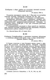 Сообщение о сборе средств на постройку танковой колонны «Крымский партизан». 27 апреля 1944 г.