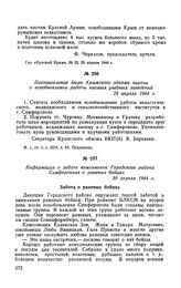 Информация о заботе комсомолок Городского района Симферополя о раненых бойцах. 30 апреля 1944 г.