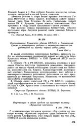 Постановление Крымского обкома ВКП(б) и Совнаркома Крыма о возвращении рабочих и инженерно-технических работников на заводы черной металлургии. 3 мая 1944 г.