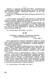 Сообщение о вручении первомайских подарков бойцам Симферопольских дивизий. 5 мая 1944 г.