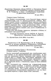 Приветствие Крымского обкома ВКП(б) и Совнаркома Крыма командующему 4-м Украинским фронтом генералу армии Ф.И. Толбухину в связи с освобождением полуострова от фашистских захватчиков. 14 мая 1944 г.