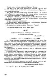 Корреспонденция о подарках колхозников освободителям Крыма. 16 мая 1944 г.