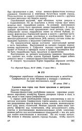 Обращение городского собрания комсомольцев и молодежи Симферополя ко всем девушкам и юношам с призывом быстрее восстановить город. 30 июня 1944 г.