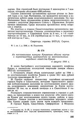 Из постановления пленума Крымского обкома партии о первоочередных мероприятиях по восстановлению народного хозяйства Крыма. 4 августа 1944 г.