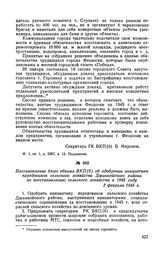 Постановление бюро обкома ВКП(б) об одобрении инициативы передовиков сельского хозяйства Джанкойского района по восстановлению сельского хозяйства в 1945 году. 2 февраля 1945 г.