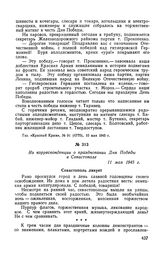 Из корреспонденции о праздновании Дня Победы в Севастополе. 11 мая 1945 г.