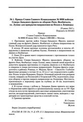 Приказ Ставки Главного Командования № 0096 войскам Северо-Западного фронта по обороне Риги, Якобштадта, оз. Лукнас для прикрытия направления на Псков и Ленинград. 29 июня 1941 г.