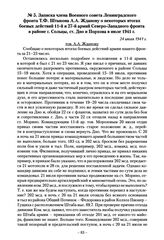 Записка члена Военного совета Ленинградского фронта Т.Ф. Штыкова А.А. Жданову о некоторых итогах боевых действий 11-й и 27-й армий Северо-Западного фронта в районе г. Сольцы, ст. Дно и Порхова в июле 1941 г. 24 июля 1941 г.