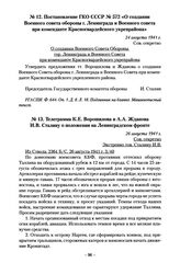 Постановление ГКО СССР № 572 «О создании Военного совета обороны г. Ленинграда и Военного совета при коменданте Красногвардейского укрепрайона». 24 августа 1941 г.