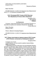 Телеграмма И.В. Сталина и В.М. Молотова К.Е. Ворошилову об отводе войск в Кронштадт. 26 августа 1941 г.