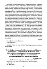 Шифротелеграмма К.Е. Ворошилова, А.А. Жданова, М.М. Попова, А.А. Кузнецова, В.М. Молотова, члена ГКО СССР Г.М. Маленкова И.В. Сталину о положении на Ленинградском фронте и отмене эвакуации Ижорского и Кировского заводов из Ленинграда. 28 августа 1...