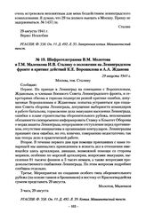 Шифротелеграмма В.М. Молотова и Г.М. Маленкова И.В. Сталину о положении на Ленинградском фронте и критике действий К.Е. Ворошилова и А.А. Жданова. 29 августа 1941 г.