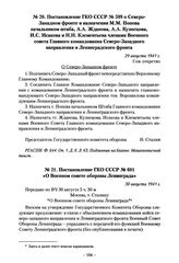 Постановление ГКО СССР № 599 о Северо-Западном фронте и назначении М.М. Попова начальником штаба, А.А. Жданова, А.А. Кузнецова, И.С. Исакова и Н.Н. Клементьева членами Военного совета Главного командования Северо-Западного направления и Ленинградс...