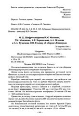 Шифротелеграмма В.М. Молотова, Г.М. Маленкова, К.Е. Ворошилова, А.А. Жданова и А.А. Кузнецова И.В. Сталину об обороне Ленинграда. 30 августа 1941 г.