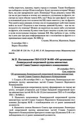 Постановление ГКО СССР № 693 «Об организации Ленинградской оперативной группы минометных частей Ставки Главного верховного командования». 20 сентября 1941 г.