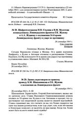 Запись переговоров по прямому проводу Б.М. Шапошникова и Г.К. Жукова о положении на Ленинградском фронте. 26 сентября 1941 г.