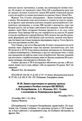 Запись переговоров по прямому проводу заведующего Особым сектором ЦК ВКП(б) А.Н. Поскребышева, А.А. Жданова, М.С. Хозина о положении на Ленинградском фронте. 10 ноября 1941 г.