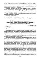 Запись переговоров по прямому проводу М.С. Хозина, А.А. Кузнецова, А.А. Жданова о положении на Ленинградском фронте. 25 января 1942 г.