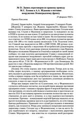 Запись переговоров по прямому проводу М.С. Хозина и А.А. Жданова о поставке вооружения Ленинградскому фронту. 27 февраля 1942 г.