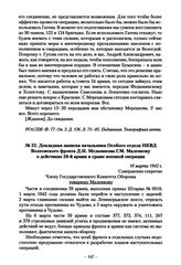 Докладная записка начальника Особого отдела НКВД Волховского фронта Д.И. Мельникова Г.М. Маленкову о действиях 59-й армии и срыве военной операции. 10 марта 1942 г.