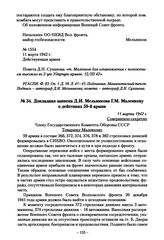 Докладная записка Д.И. Мельникова Г.М. Маленкову о действиях 59-й армии. 11 марта 1942 г.