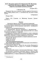 Докладная записка К.Е. Ворошилова Г.М. Маленкову о проблемах Волховского фронта с приложением вопросов, подлежащих срочному решению. 28 марта 1942 г.