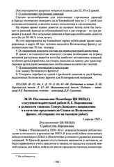 Постановление Политбюро ЦК ВКП(б) о неудовлетворительной работе К.Е. Ворошилова в должности главкома Северо-Западного направления и в качестве представителя Ставки на Волховском фронте, об отправке его на тыловую работу. 1 апреля 1942 г.