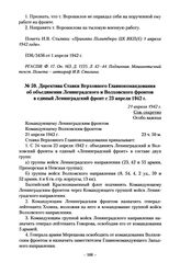 Директива Ставки Верховного Главнокомандования об объединении Ленинградского и Волховского фронтов в единый Ленинградский фронт с 23 апреля 1942 г. 21 апреля 1942 г.