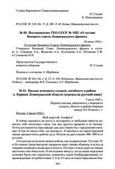 Постановление ГКО СССР № 1935 «О составе Военного совета Ленинградского фронта». 26 июня 1942 г.