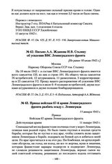 Приказ войскам 67-й армии Ленинградского фронта разбить осаду г. Ленинграда. 11 января 1943 г.