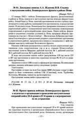 Докладная записка А.А. Жданова И.В. Сталину о наступлении войск Ленинградского фронта в районе Невы. [Январь 1943 г.]