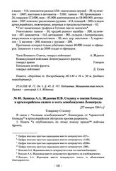 Записка А.А. Жданова И.В. Сталину о снятии блокады и артиллерийском салюте в честь освобождения Ленинграда. [27 января 1944 г.]