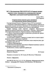 Постановление ГКО СССР № 78 «О выводе военно-морских судов, строящихся на ленинградских заводах Наркомата судостроительной промышленности». 9 июля 1941 г.