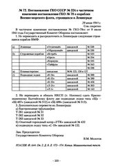 Постановление ГКО СССР № 324 о частичном изменении постановления ГКО № 78 о кораблях Военно-морского флота, строящихся в Ленинграде. 29 июля 1941 г.