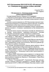 Постановление ГКО СССР № 375 «Об эвакуации из г. Ленинграда военно-морских учебных заведений НКВМФ». 2 августа 1941 г.