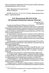 Постановление ГКО СССР № 540 «Об эвакуации Ленинградского завода им. Молотова». 21 августа 1941 г.