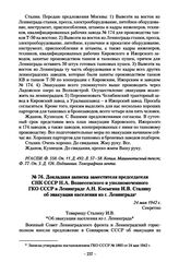 Докладная записка заместителя председателя СНК СССР Н.А. Вознесенского и уполномоченного ГКО СССР в Ленинграде А.Н. Косыгина И.В. Сталину об эвакуации населения из г. Ленинграда. 24 мая 1942 г.