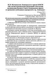 Постановление Ленинградского горкома ВЛКСМ «Об участии комсомольских организаций в выполнении постановления Военного Совета Ленинградского фронта по проведению необходимых мероприятий в гор. Ленинграде». 20 июля 1942 г.